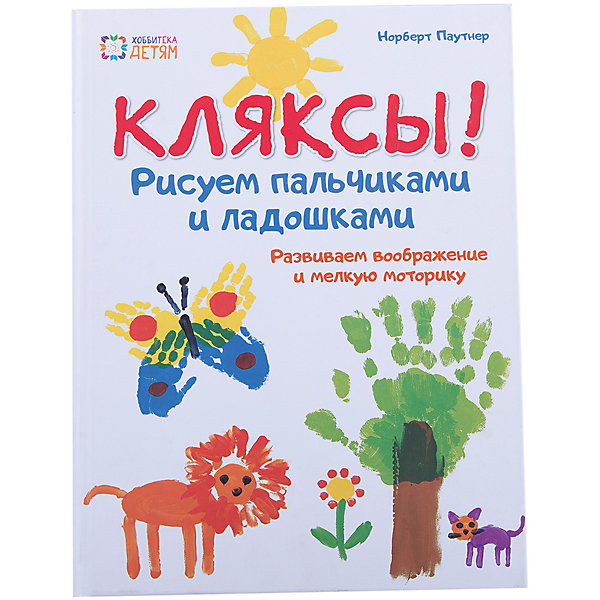 

Рисуем пальчиками и ладошками "Кляксы, Рисуем пальчиками и ладошками "Кляксы"