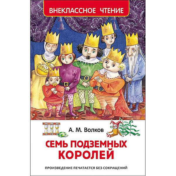 

Семь подземных королей, А. Волков