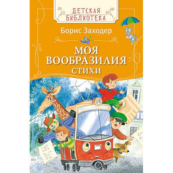 фото Стихи "Моя Вообразилия", Б. Заходер Росмэн