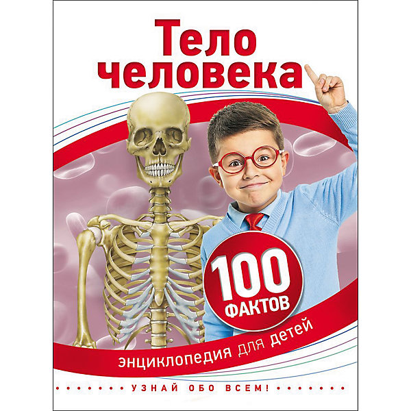 

Энциклопедия 100 фактов "Тело человека"