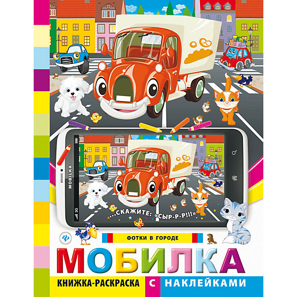 

Книжка-раскраска с наклейками "Фотки в городе"