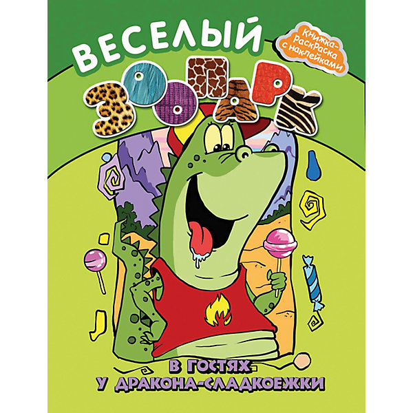 

Веселый зоопарк "В гостях у дракона-сладкоежки"