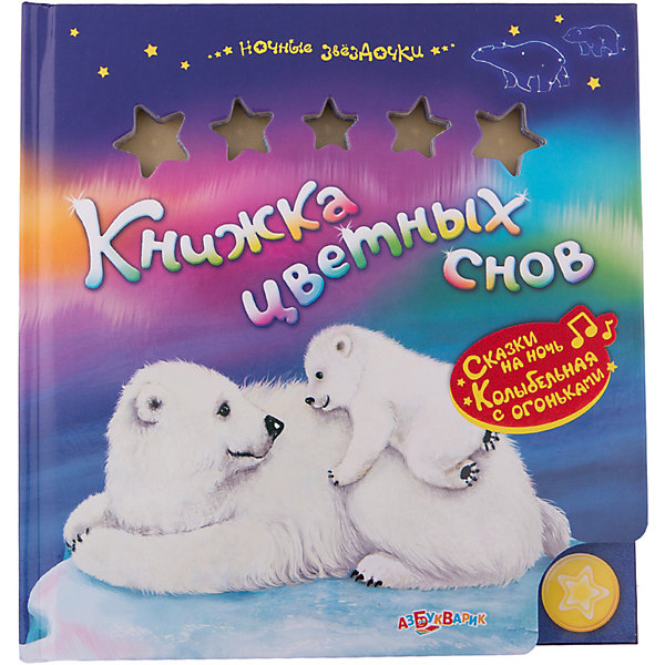 

Книжка цветных снов, серия Ночные звездочки