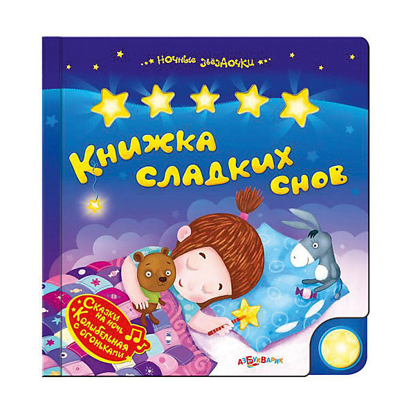 

Книжка сладких снов, серия Ночные звездочки
