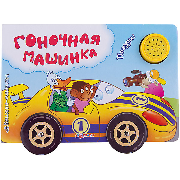 

Книга "Гоночная машинка. Книжка-машинка"