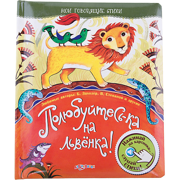 

Книга "Полюбуйтесь-ка на львенка!" Мои говорящие стихи