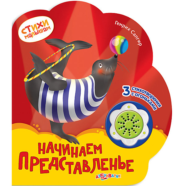 

Книга "Начинаем представленье" Стихи малышам