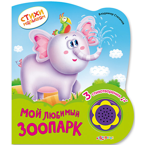 

Книга "Мой любимый зоопарк" Стихи малышам, новый формат