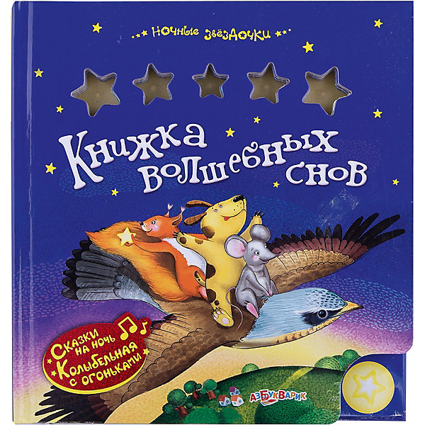 

Книжка "Волшебных снов" Ночные звездочки