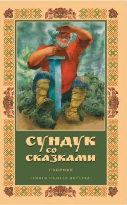Хозяин сундука со сказками 4