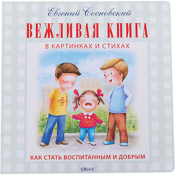 

Вежливая книга