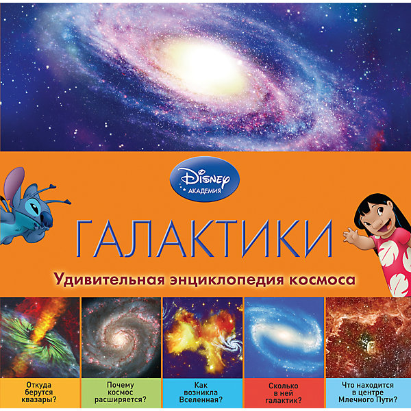 

Первая энциклопедия "Галактики", Академия Disney