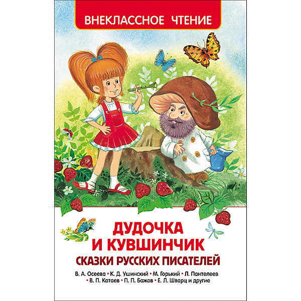 Росмэн Сказки русских писателей Дудочка и кувшинчик, Внеклассное чтение gien filets bleus кувшинчик с носиком 0 25 л