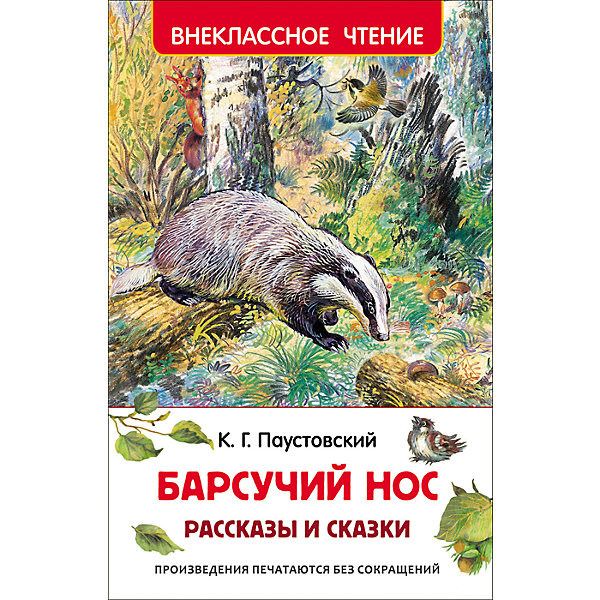 

Рассказы и сказки "Барсучий нос", К.Г. Паустовский, Внеклассное чтение