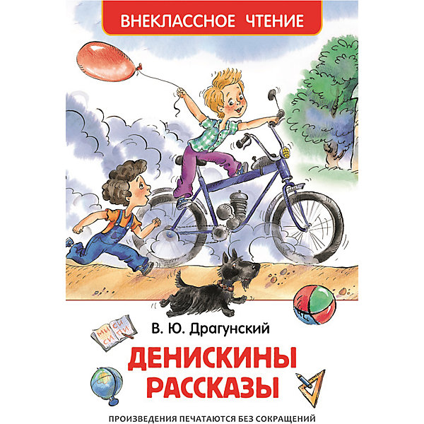 фото Сборник "Денискины рассказы", В.Ю. Драгунский, Внеклассное чтение Росмэн