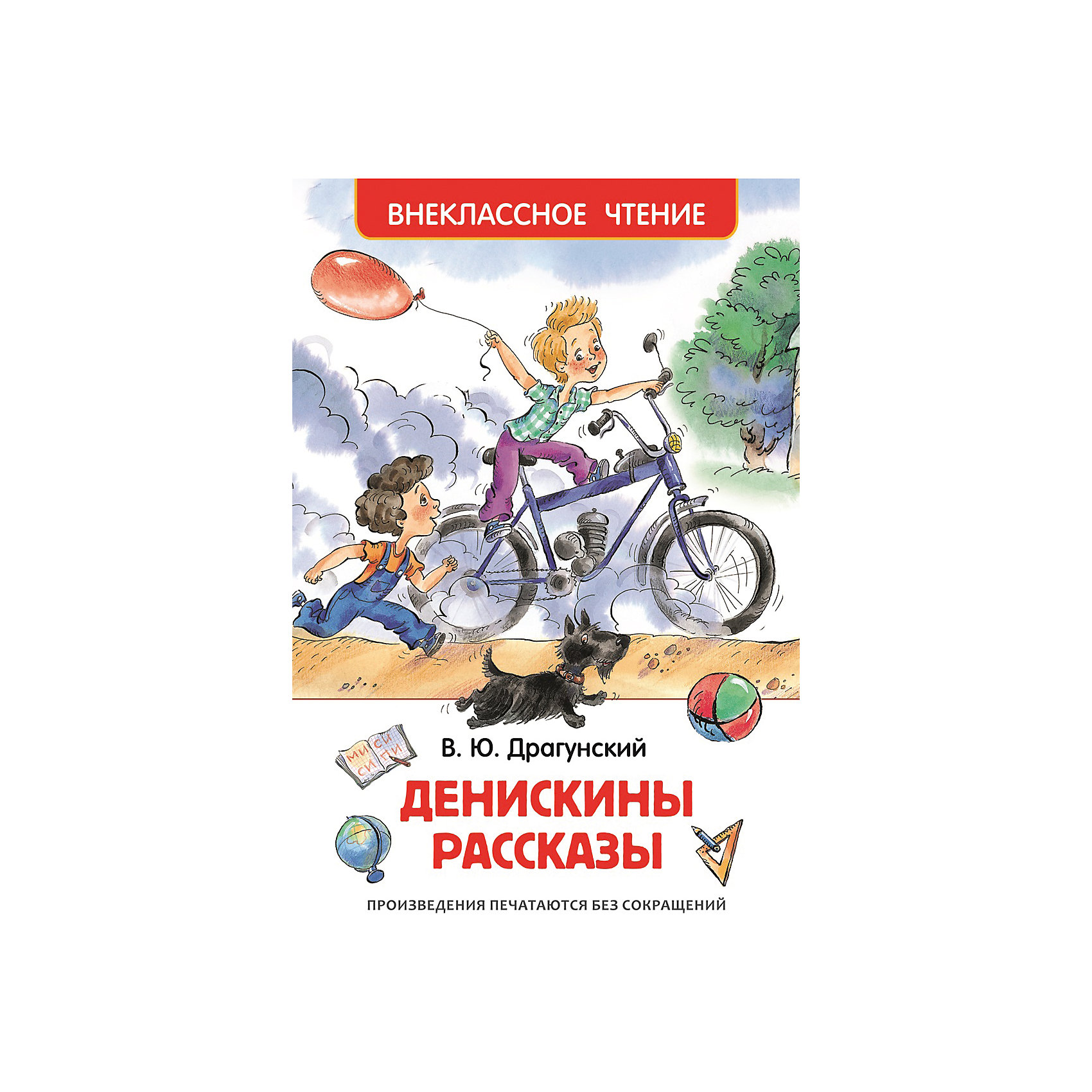 фото Сборник "Денискины рассказы", В.Ю. Драгунский, Внеклассное чтение Росмэн