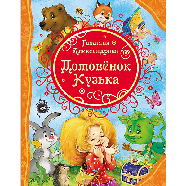 

Домовенок Кузька, Т.И. Александрова