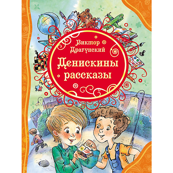 

Денискины рассказы, В.Ю. Драгунский