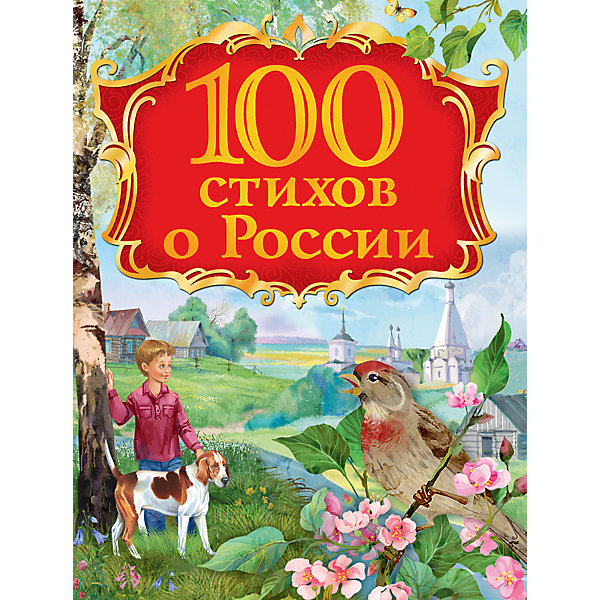 

100 стихов о России