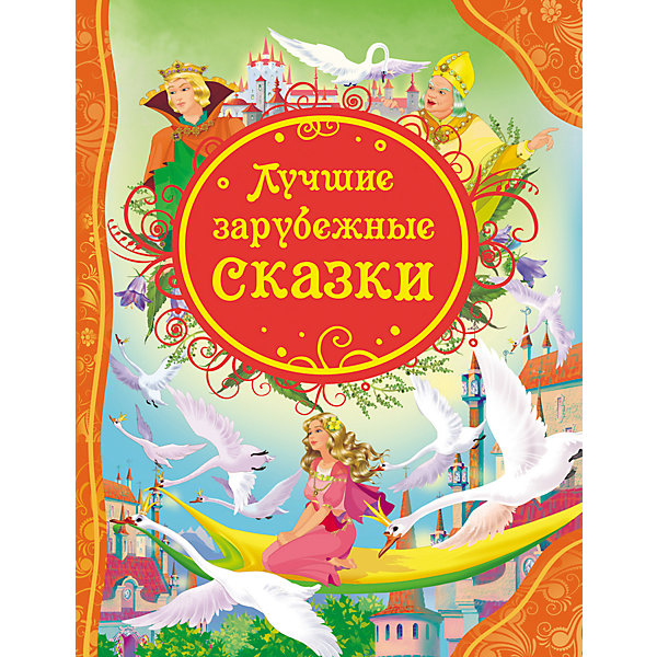 

Сборник "Лучшие зарубежные сказки"