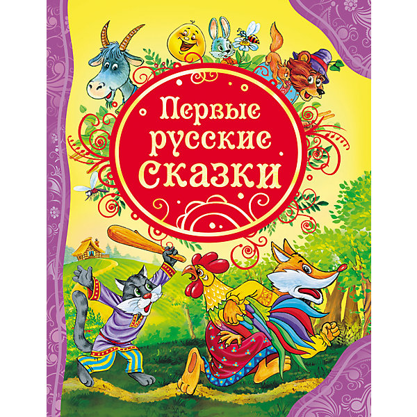 

Первые русские сказки