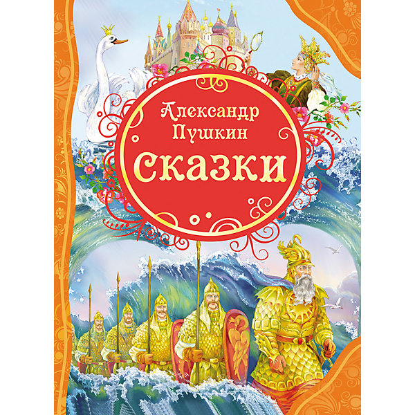 

Сказки, А.С. Пушкин