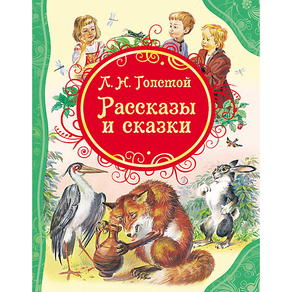 

Рассказы и сказки, Л.Н. Толстой