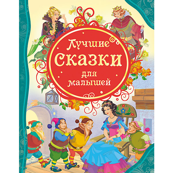 

Лучшие сказки для малышей
