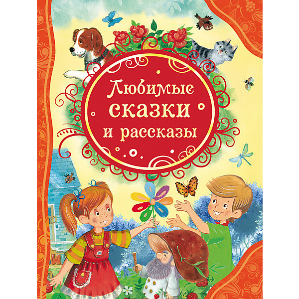 

Любимые сказки и рассказы
