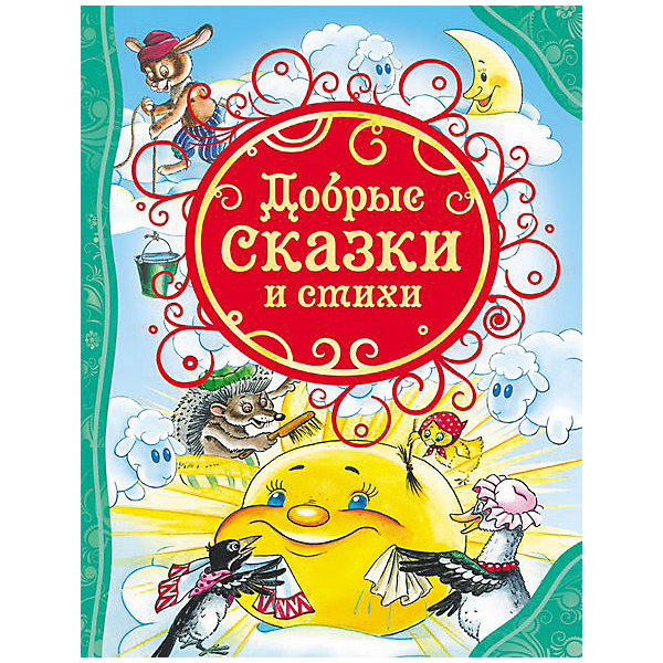 

Сборник "Добрые сказки и стихи"