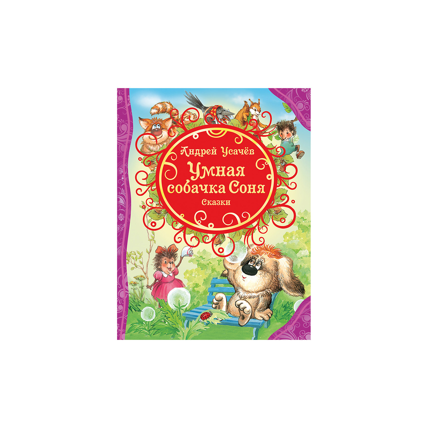 Сказка про соню. А усачёв умная собачка Соня Росмэн. Росмэн собачка Соня Росмэн умная собачка. Книга Росмэн Усачев а. умная собачка Соня. Умная собачка Соня Росмэн 2013.