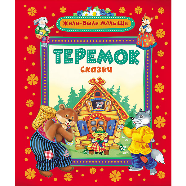 

Сборник сказок "Теремок", Жили-были малыши