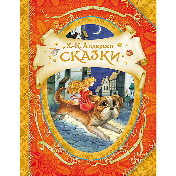 

Сказки, Х.-К. Андерсен