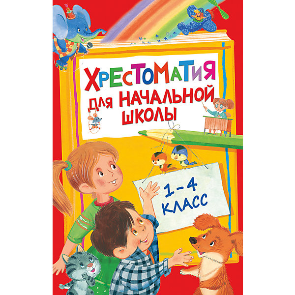 

Хрестоматия для начальной школы, 1-4 класс