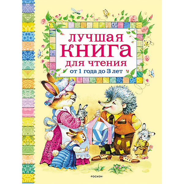 

Лучшая книга для чтения от 1 до 3 лет