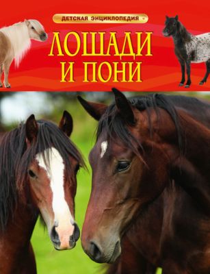 Невзоров Лошади Энциклопедия Книга Купить В Москве