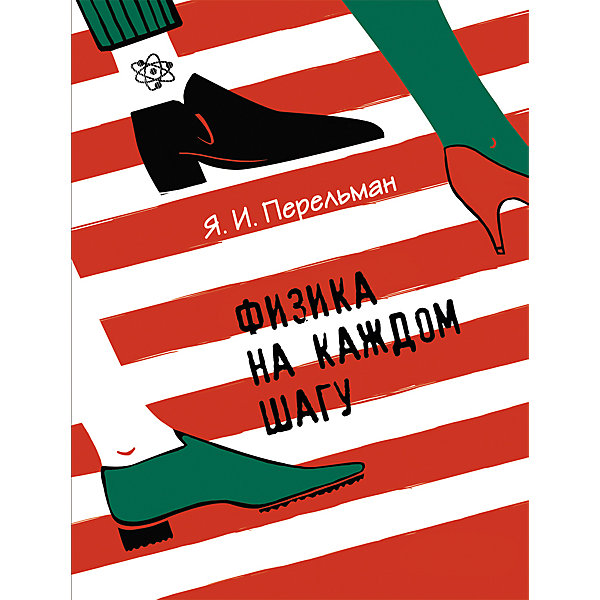 

Физика на каждом шагу, Я.И. Перельман