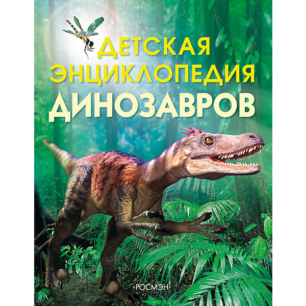 фото Детская энциклопедия динозавров Росмэн