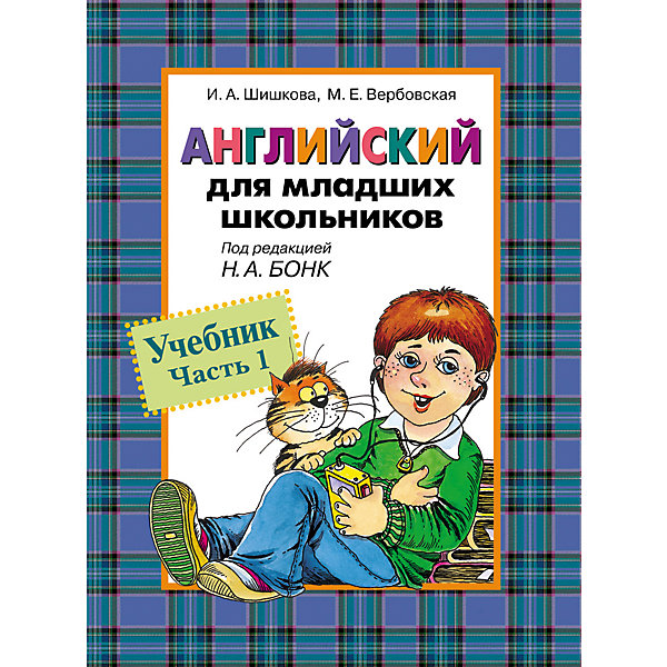 фото Английский для школьников, Учебник, Часть 1 Росмэн