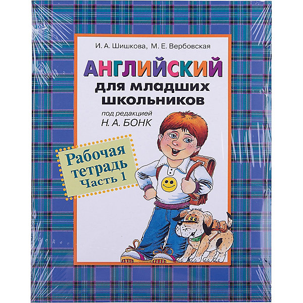 

Английский для школьников, Рабочая тетрадь, Часть 1