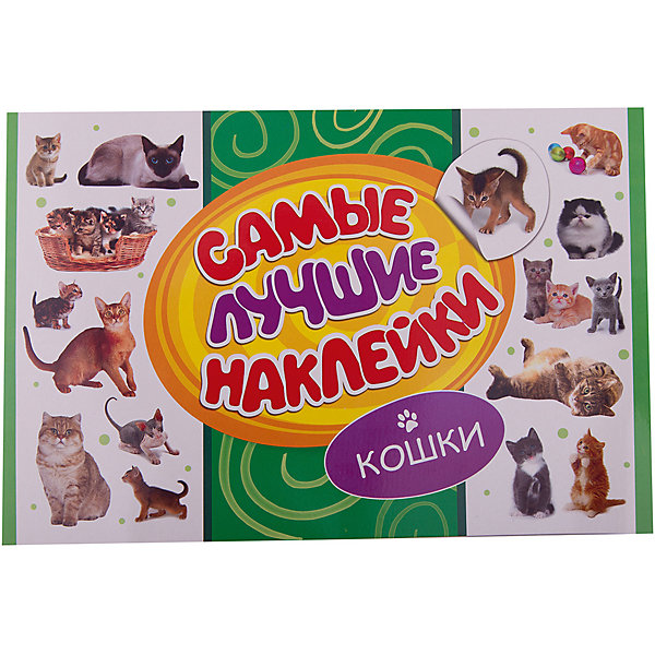 

Самые лучшие наклейки, Кошки (336 наклеек)