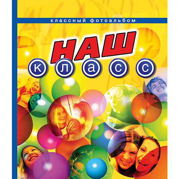 

Классный фотоальбом "Наш класс, Классный фотоальбом "Наш класс"
