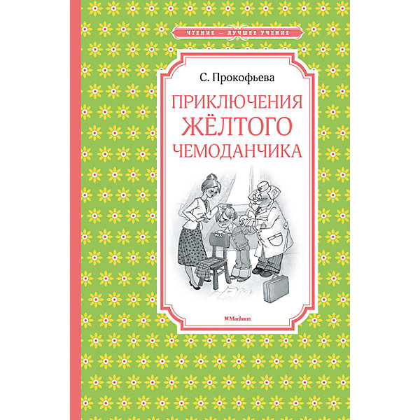 

Приключения желтого чемоданчика, С.Л. Прокофьева