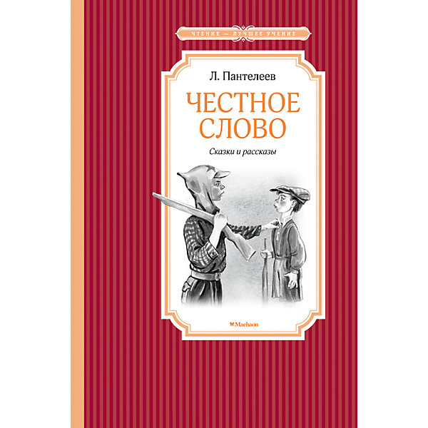 

Честное слово, Л. Пантелеев