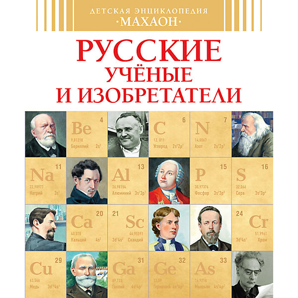 Махаон Русские ученые и изобретатели