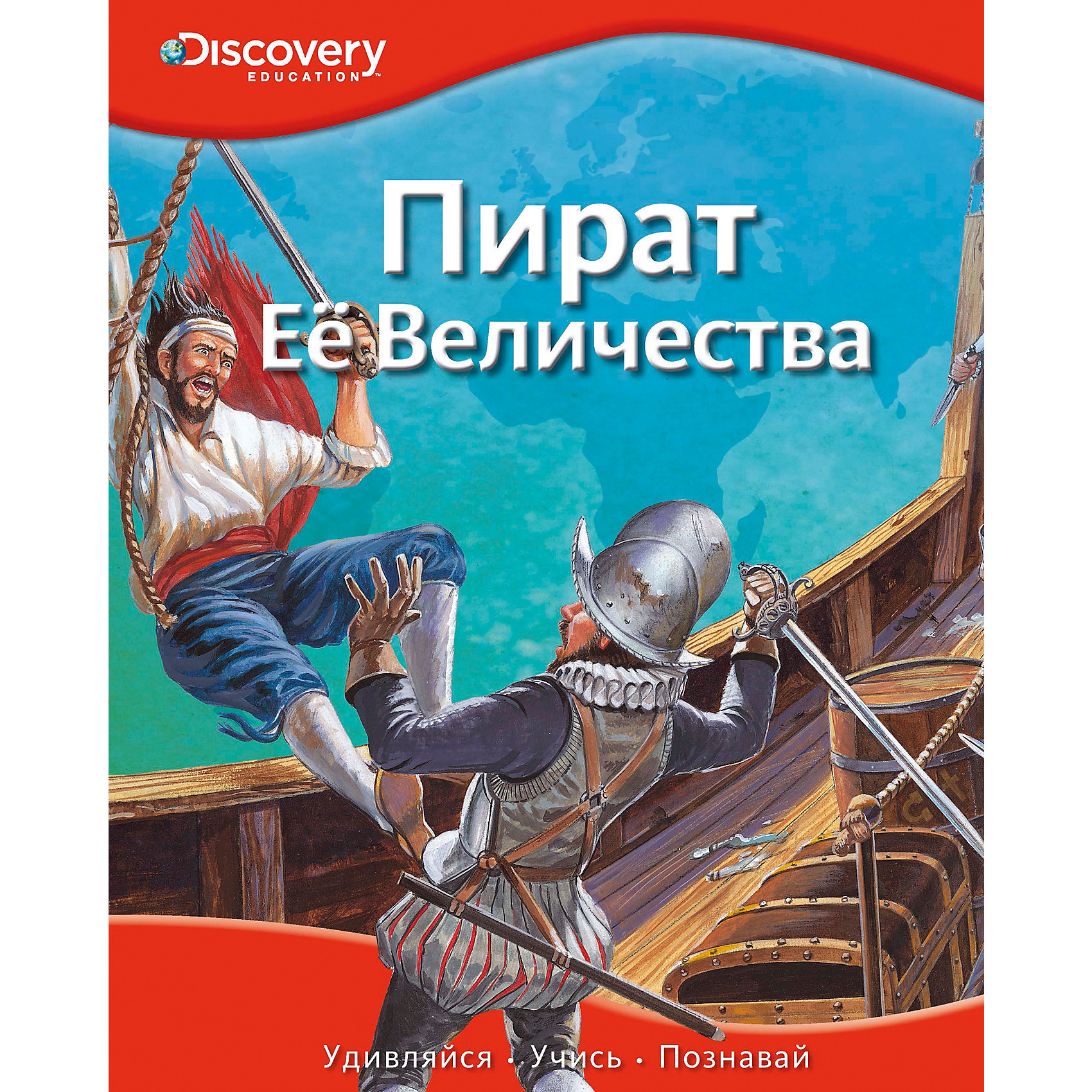 фото Пират Её Величества, Discovery Education Махаон