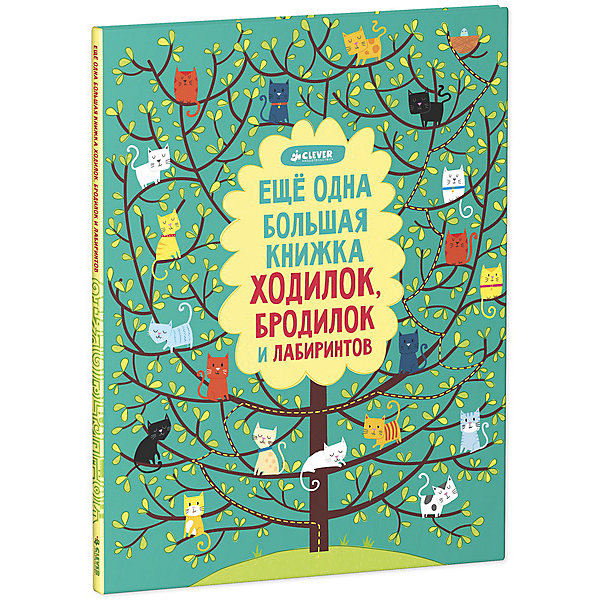 

Еще одна большая книжка ходилок, бродилок и лабиринтов