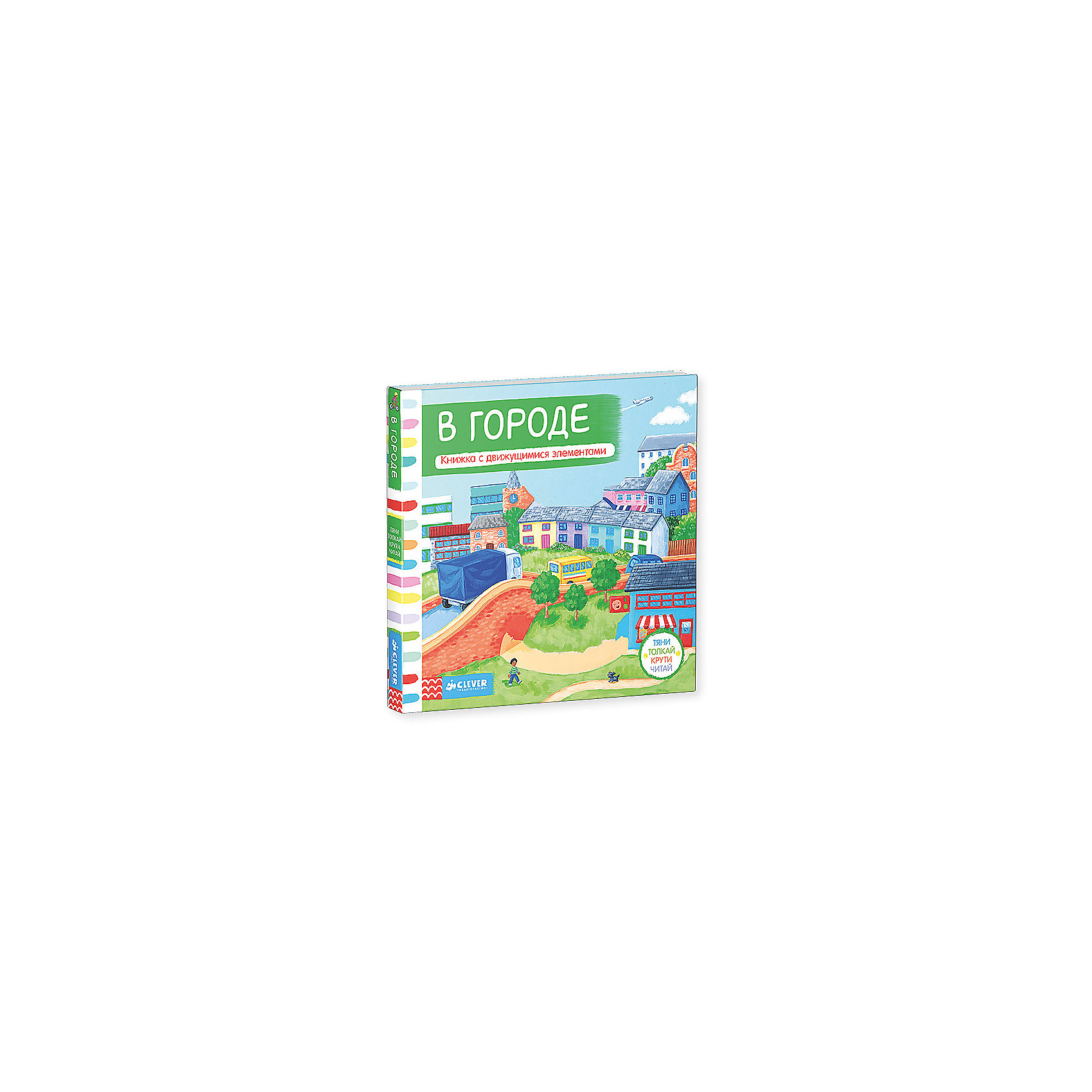 Сплит тяни толкай. Clever город. Тяни Толкай в городе. Времена года книжка с движущимися элементами. Clever в городе с движущимися элементами.