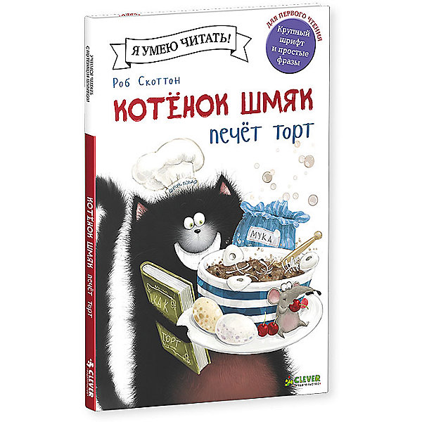 фото Котенок Шмяк печет торт, Р. Скоттон Clever