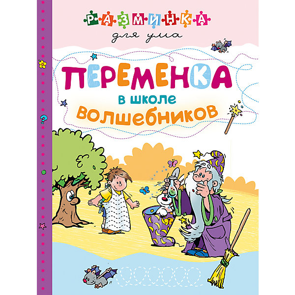 

Книга 100 головоломок "Переменка в школе волшебников, Книга 100 головоломок "Переменка в школе волшебников"